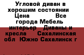 Угловой диван в хорошим состоянии › Цена ­ 15 000 - Все города Мебель, интерьер » Диваны и кресла   . Сахалинская обл.,Южно-Сахалинск г.